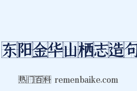 东阳金华山栖志造句是什么意思的图片